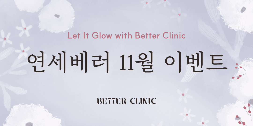 베러와 반짝이는 11월 EVENT🩵