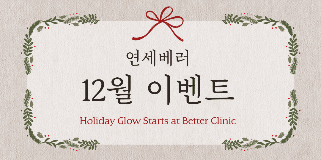 베러와 함께하는 따뜻한 12월 EVENT🎁