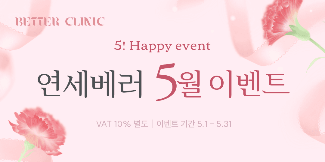 연세베러 5월 이벤트