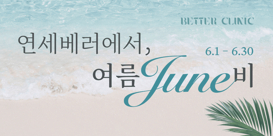연세베러 6월 이벤트