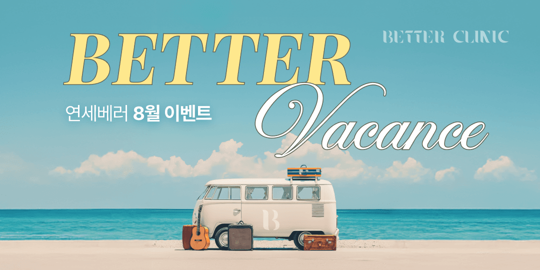 베러와 함께하는 피부 바캉스! 💛