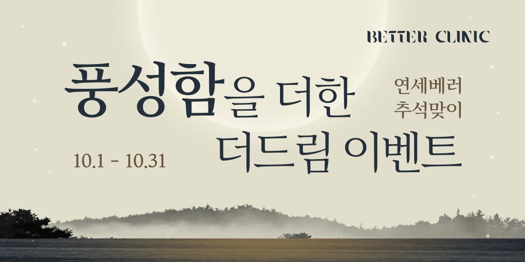 🎑추석맞이 더드림 이벤트