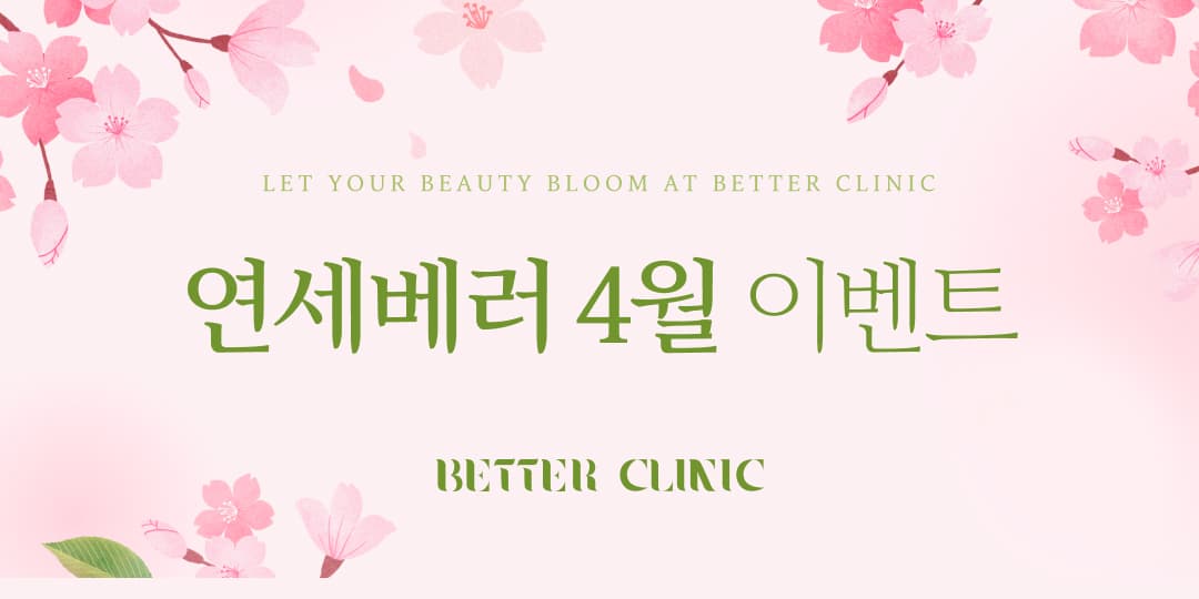 베러와 함께 화사하게 피어나는 4월 EVENT 🌸