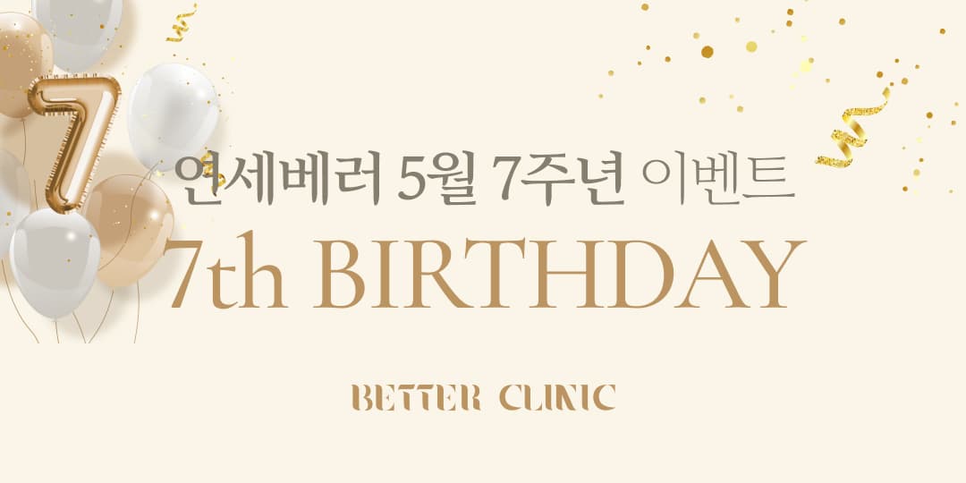 베러클리닉 7th Birthday 5월 이벤트🎉